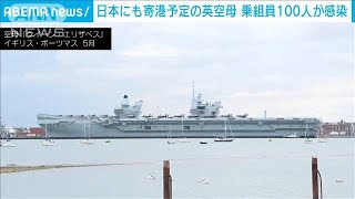 日本にも寄港予定の英空母　乗組員100人コロナ感染(2021年7月15日)