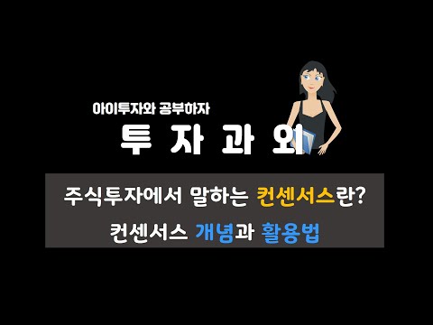   투자과외 주식투자에서 말하는 컨센서스란 컨센서스 개념과 활용법