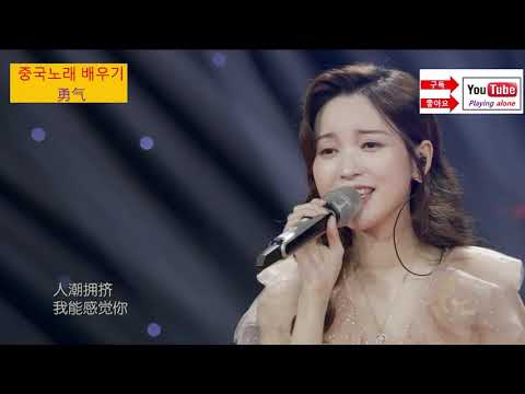 勇气    중국노래배우기