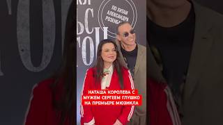 Наташа Королева с мужем Сергеем Глушко на премьере мюзикла