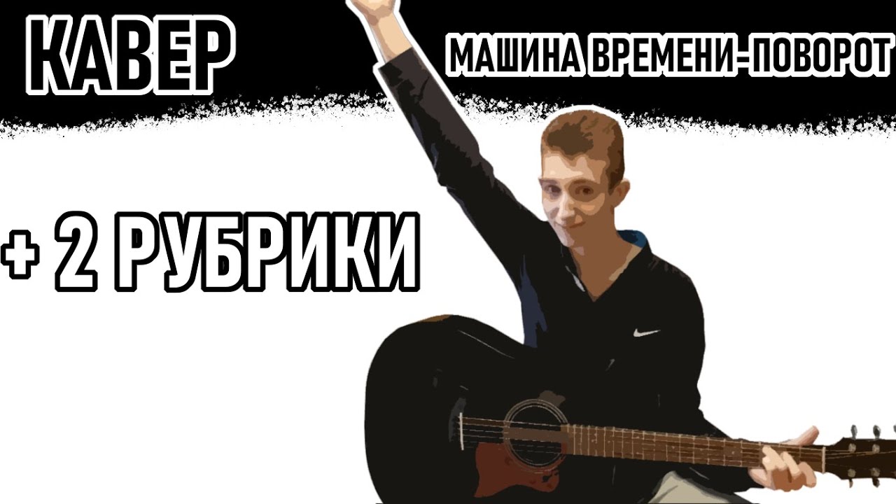 МАШИНА ВРЕМЕНИ-ПОВОРОТ (КАВЕР) - YouTube