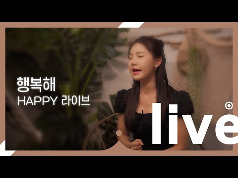 해피라이브 최초공개 송하예 행복해 Full Ver 