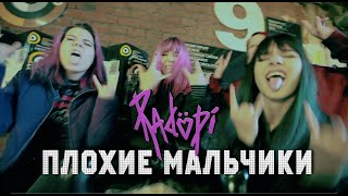 Vignette de la vidéo "RADOPI - Плохие мальчики"