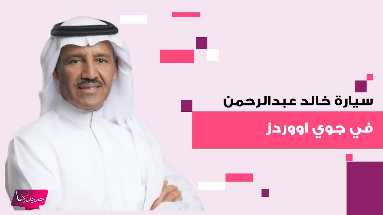 لمى الكناني وعبدالرحمن بن نافع يخطفان الانظار في جوي اووردز وسيارة خالد عبدالرحمن تثير الجدل