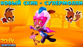 СМОТРИМ НОВЫЙ СКИН - СУПЕРМОЛЛИ В ИГРЕ ZOOBA screenshot 1