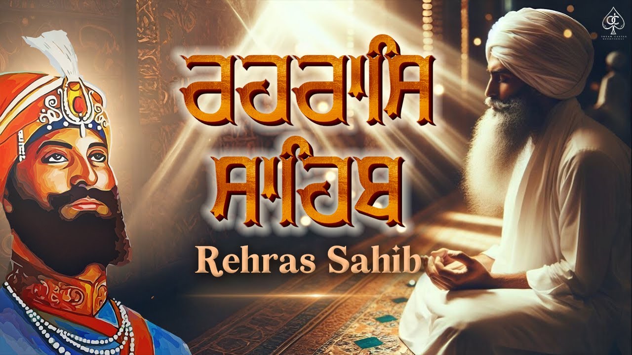 ਰਹਰਾਸਿ ਸਾਹਿਬ [ REHRAS SAHIB ] ਸਾਦ ਸੰਗਤ ਜੀ,ਸੁਣੋ ਪਿਆਰ ਨਾਲ ਸਾਰੇ ਕੰਮ ਰਾਸ ...
