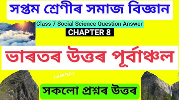 Class 7 Social Science Chapter 8 Question Answer in Assamese | উত্তৰ পূৰ্ব ভাৰত - Class 7 Lesson 8