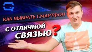 Как купить смартфон с отличной связью?