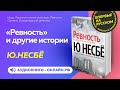 Ю НЕСБЕ - Ревность и другие истории