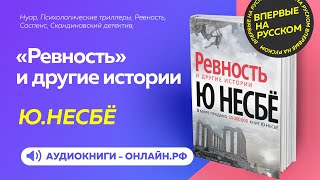 Ю НЕСБЕ - Ревность и другие истории