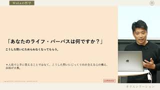 WaLaの哲学オリエン　全編　2022年3月22日