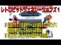 【コレクション】レトロビットジェネレーションズ１・収録されている海外のゲームを全部立ち上げてみて紹介＆検証と買われる人に操作での注意点