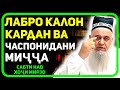 Лабҳоро калон кардан ва часпонидани мичча ба хотири шавҳар  | Ҳоҷи Мирзо сабти нав 2022