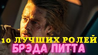 Брэд Питт: 10 лучших ролей