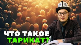 ЧТО ТАКОЕ ТАРИКАТ? // АДЫЛ КААРЫ ШАПИЕВ