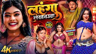 लहंगा में जाला बा #HitMachine 2026 | DJ Remix भोजपुरी गानों का तगड़ा संग्राम | #AudioJukebox