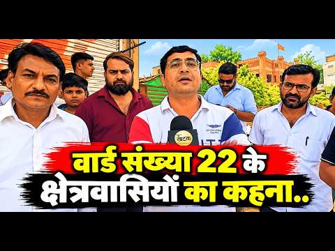लोकतंत्र के पर्व के दूसरे चरण में वार्ड संख्या 22 के क्षेत्रवासियों का कहना..