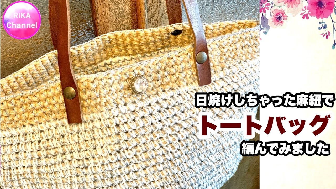 【日焼けしちゃった麻紐でトートバッグ編んでみました】かぎ針編み☆crocet a jute tote bag ☆細編みだけ☆編み方