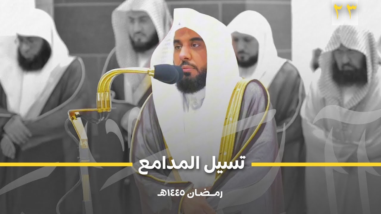 د. عبدالله الجهني يسيل مدامع من خلفه بهذا الأداء! من سورة الشعراء | قبس تراويح ليلة 23 رمضان 1445هـ