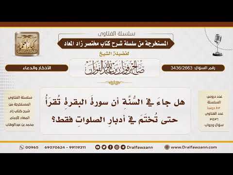 [3436/2663] هل تقرأ سورة البقرة في أدبار الصلوات؟