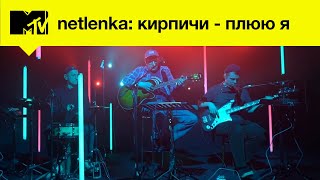 Кирпичи - Плюю Я // Mtv Live Music