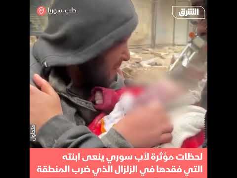وداع مؤثر أب ينعى ابنته بعد فقدها في زلزال تركيا وسوريا أخبار الشرق