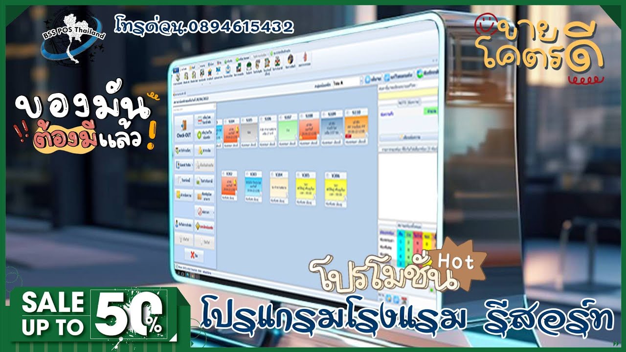 เพลง BSS POS Thailand (ธุรกิจด้านโรงแรม รีสอร์ท ร้านค้า ร้านอาหาร)(พุทธคาถา มหาอาคม 108)