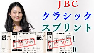 【競馬】JBCクラシック JBCスプリント 2020 予想 (JBCレディスC 3連単99.1倍的中！) ヨーコヨソー