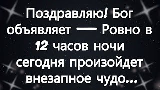 видео: Поздравляю! Бог объявляет — Ровно в 12 часов ночи сегодня произойдет внезапное чудо... картинка: Поздравляю! Бог объявляет — Ровно в 12 часов ночи сегодня произойдет внезапное чудо...