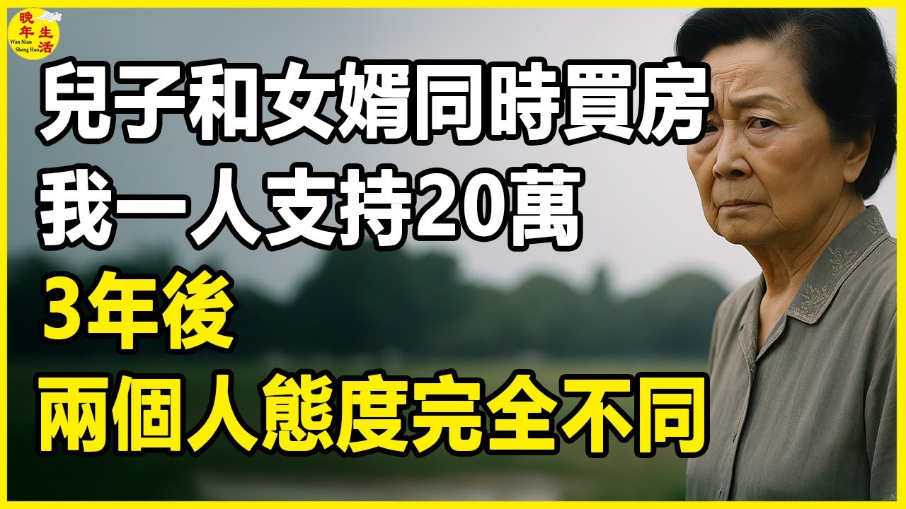 兒子和女婿同時買房，我一人支持20萬，3年後兩個人態度完全不同。 #晚年生活 #中老年生活 #為人處世 #生活經驗 #情感故事 #家養老 #幸福人生 #上了年紀該明白的事