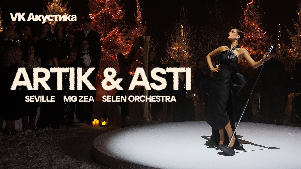 ARTIK & ASTI - VK Акустика (Новогодний Музыкальный Номер)(при уч. SEVILLE, MG Zea, Selen Orchestra)