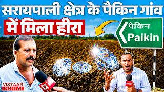 chhattisgarh: सरायपाली क्षेत्र के पैकिन गांव में मिला हीरा | mahasamund | Vistaar Digital |