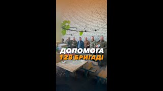 Допомога 128-й бригаді🔥