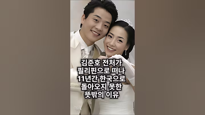 김준호 전처가 필리핀으로 떠나 11년간 한국으로 돌아오지 못한 뜻밖의 이유