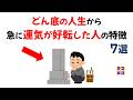 どん底から急に「運気が良くなった人」の特徴７選｜9割が知らない雑学