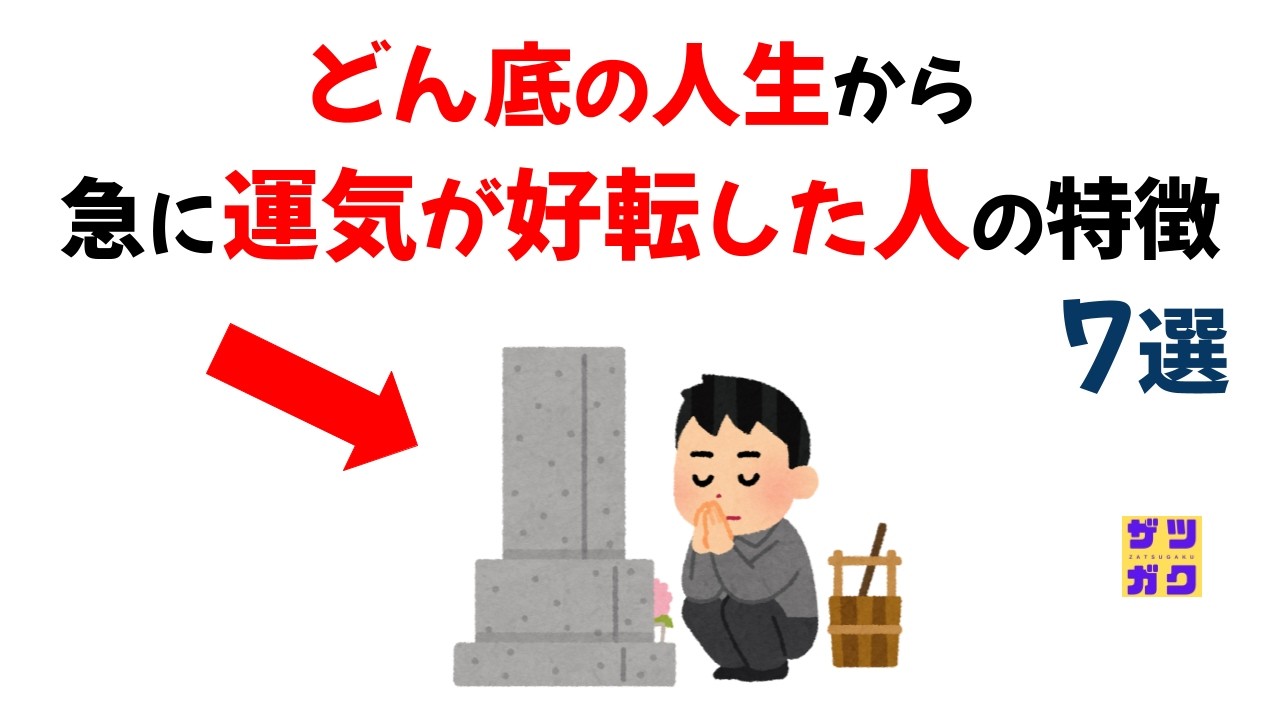 どん底から急に「運気が良くなった人」の特徴７選｜9割が知らない雑学