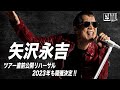 【EY TV II】矢沢永吉 2022年 50周年ツアー直前 公開リハーサルダイジェスト「YES MY LOVE」にのせて