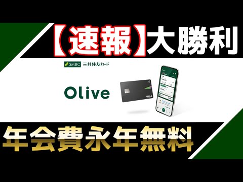 【速報/三井住友Olive】100万修行勢大歓喜！Oliveゴールドも年会費永年無料やぞ！！【三井住友カード/Olive/Vポイント/クレカ積立/SBI証券】