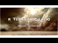 Я ТЕБЯ БЛАГОДАРЮ - Алла Чепикова | Жатва и День Благодарения