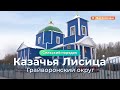 «Сельский порядок»  Грайворонское село Казачья Лисица
