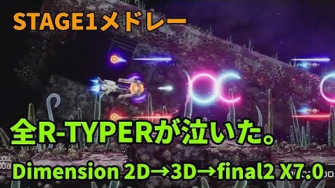 【 R-TYPE 】アールタイプ1面 BGMメドレー ※神展開につきハンカチ必須
