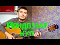 Йондоззар куп - Ирек Ногоманов (cover by Guitar TIMe) Красивая песня на башкирском языке!