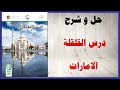 حل أسئلة و شرح درس القلقلة كتاب التربية الإسلامية الصف الخامس المنهاج الاماراتي