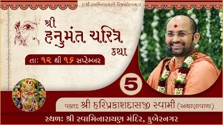 P. Hariprakashswami II Hanumant Charitra Katha Surat Part 05 II Swaminarayan Channel