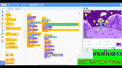 สอนสแครช #5 (Scratch) สอนเขียนโค๊ดสแครชเพื่อสร้างเกมเก็บดาว @Scratch-Thai