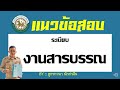 เฉลยข้อสอบ ระเบียบงานสารบรรณ 2526 (ออกข้อสอบทุกสนาม) BY ลูกชาวนา นักล่าฝัน