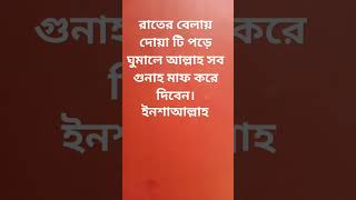 রাতের বেলা দোয়া টি তিন বার পড়ুন motivation religion dua bangla viral foryou