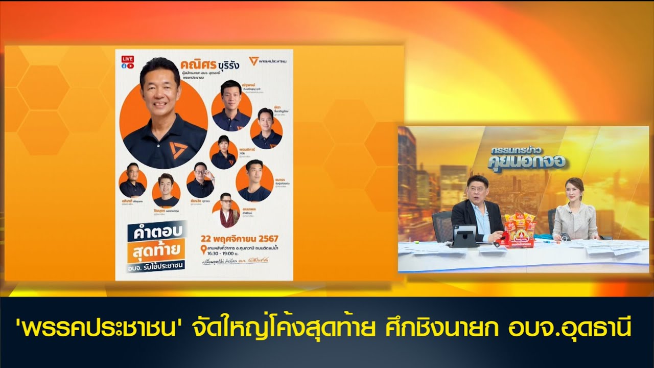 'พรรคประชาชน' จัดใหญ่โค้งสุดท้าย ช่วยหาเสียง 'คณิศร' ศึกชิงนายก อบจ.อุดธานี
