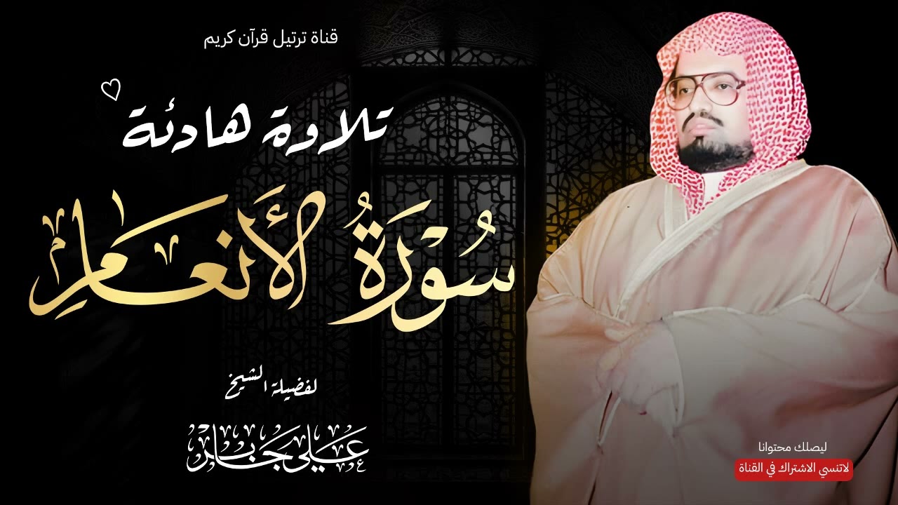 تلاوة تزيل الهموم وتبعث الطمأنينة بصوت الشيخ علي جابر رحمه الله