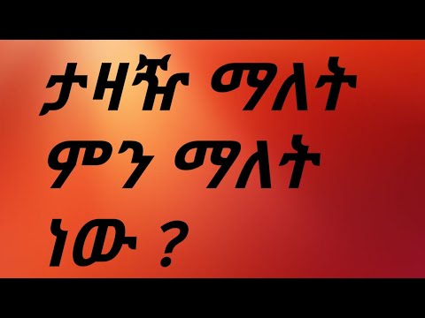 ቪዲዮ: ታዛዥ ማለት ምን ማለት ነው?